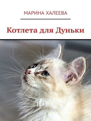 cover image of Котлета для Дуньки